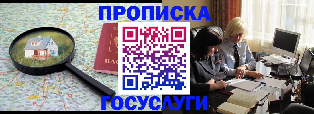 прописка 2025 в Балее